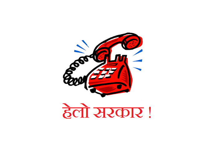 हेलो सरकारमा बाँदरको समस्याबारे पनि गुनासो