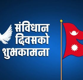 आज संविधान दिवस