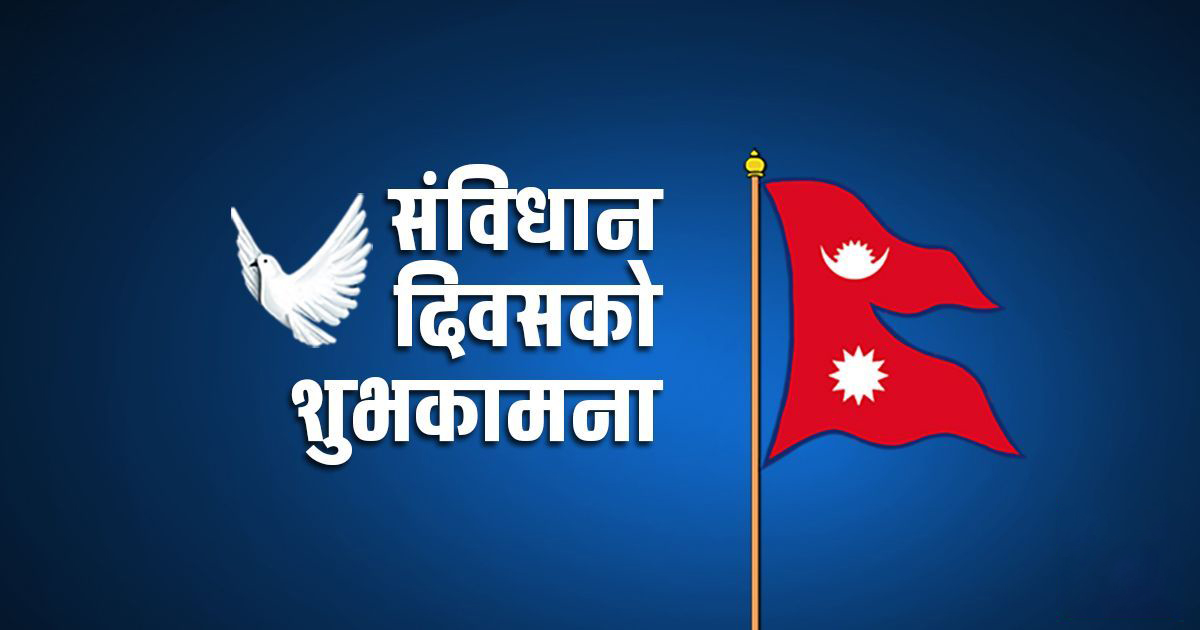 आज संविधान दिवस