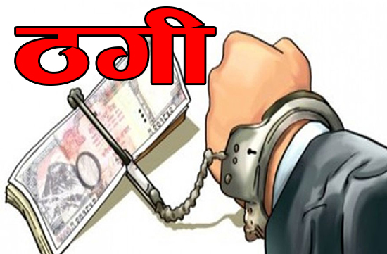 १४ लाख रुपैयाँ ठगी गर्ने व्यक्ति पक्राउ
