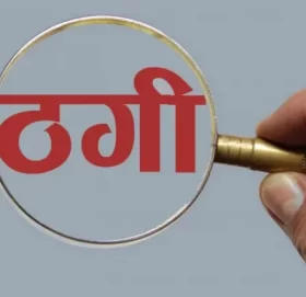 ठगी धन्दा अब अनलाइन बाट