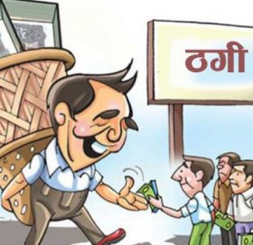 क्यानडा जाने लोभमा ३४ लाख डुब्याे