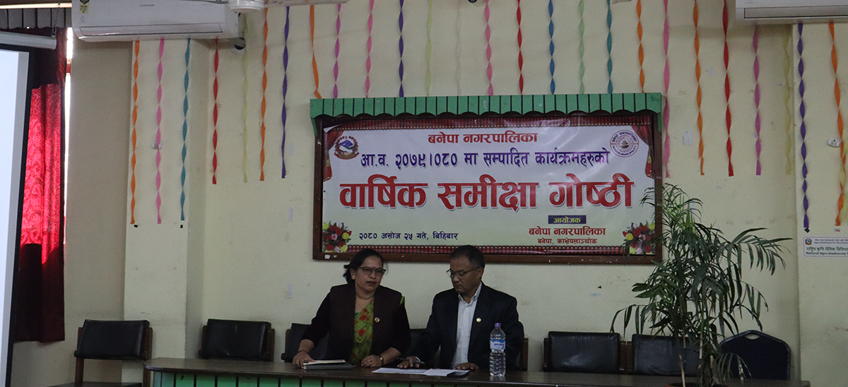 काभ्रेको बनेपा नगरको प्रथम पटक शाखागत बार्षिक समीक्षा