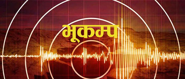 भूकम्पको धक्का: काभ्रे लगायत विभिन्न जिल्लामा महसुस