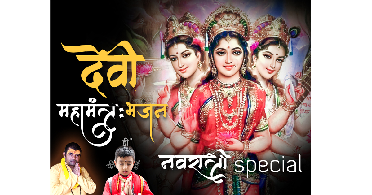 काभ्रेका बाल गायक रिभबको “देवी माँ दुर्गा काली” भजन  सार्वजनिक (भिडियो सहित )