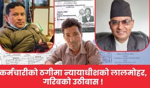काभ्रेमा राष्ट्रिय अनुसन्धानका कर्मचारीको ठगीमा न्यायाधीशको लालमोहर, गरिबको उठीबास