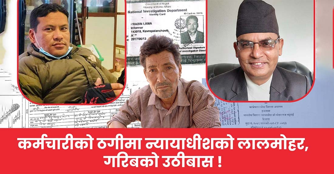 काभ्रेमा राष्ट्रिय अनुसन्धानका कर्मचारीको ठगीमा न्यायाधीशको लालमोहर, गरिबको उठीबास