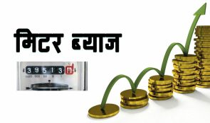 मिटर ब्याज उजुरी माथि छलफल