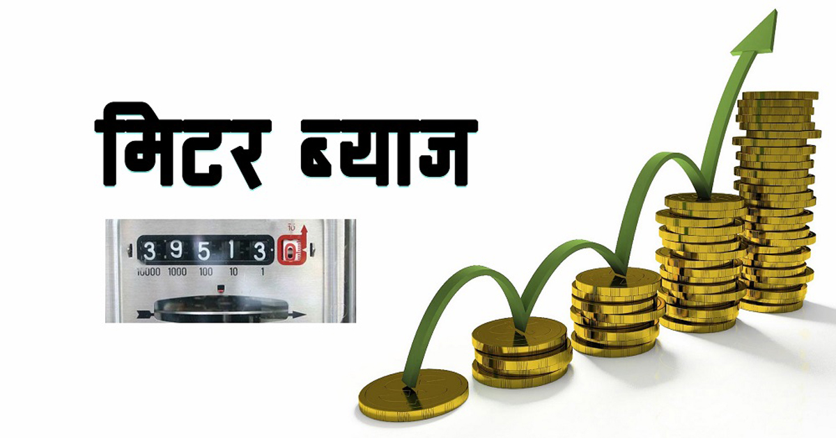 मिटर ब्याज उजुरी माथि छलफल