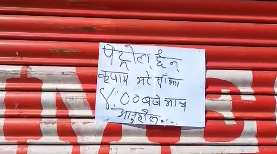 पेट्रोल पम्पले रोके पेट्रोल बिक्री