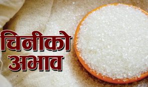 तिहारमा पनि चिनी अभाव हुने