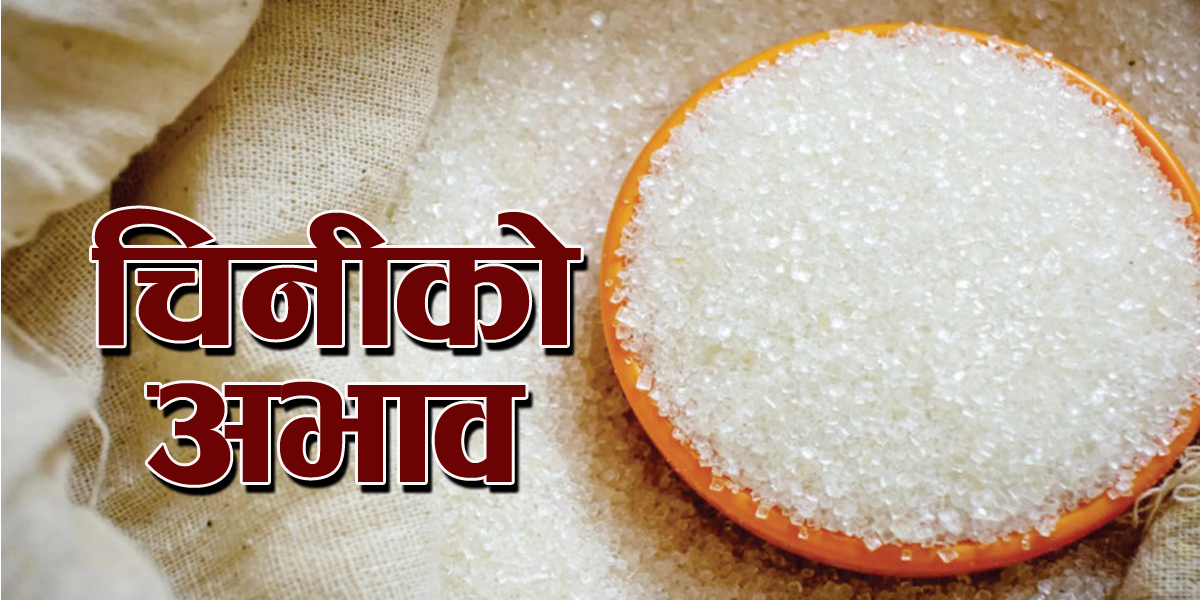 तिहारमा पनि चिनी अभाव हुने