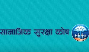 सामाजिक सुरक्षा कोषमा ४४ अर्ब ८५ करोड जम्मा