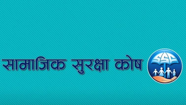 सामाजिक सुरक्षा कोषमा ४४ अर्ब ८५ करोड जम्मा