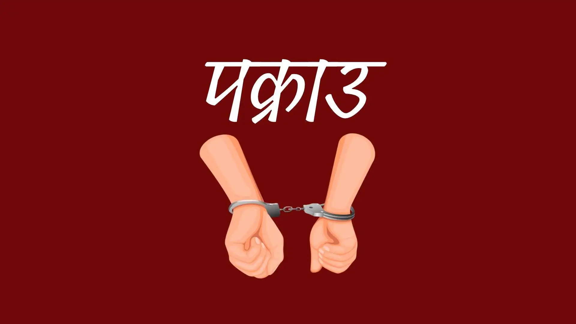नेपालीलाई रूस पठाउने १२ जना पक्राउ