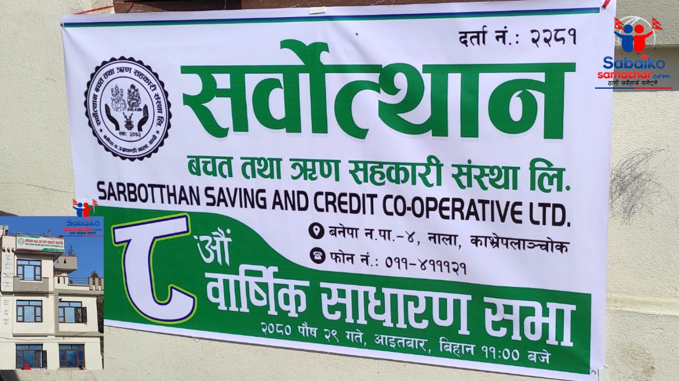 सर्वोत्थानको ८ औं साधारण सभा सम्पन्न , १७ उत्कृष्ट सदस्यहरु सम्मानित