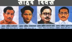 आज शहीद दिवस:  विभिन्न कार्यक्रम गरी  देशभर श्रद्धाञ्जली सभा आयोजना