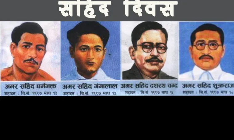आज शहीद दिवस:  विभिन्न कार्यक्रम गरी  देशभर श्रद्धाञ्जली सभा आयोजना