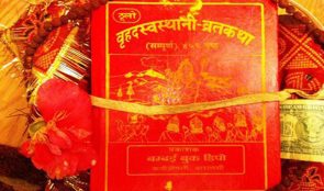 आजदेखि स्वस्थानी व्रतकथा : व्रत बस्नाले के फल मिल्छ ?
