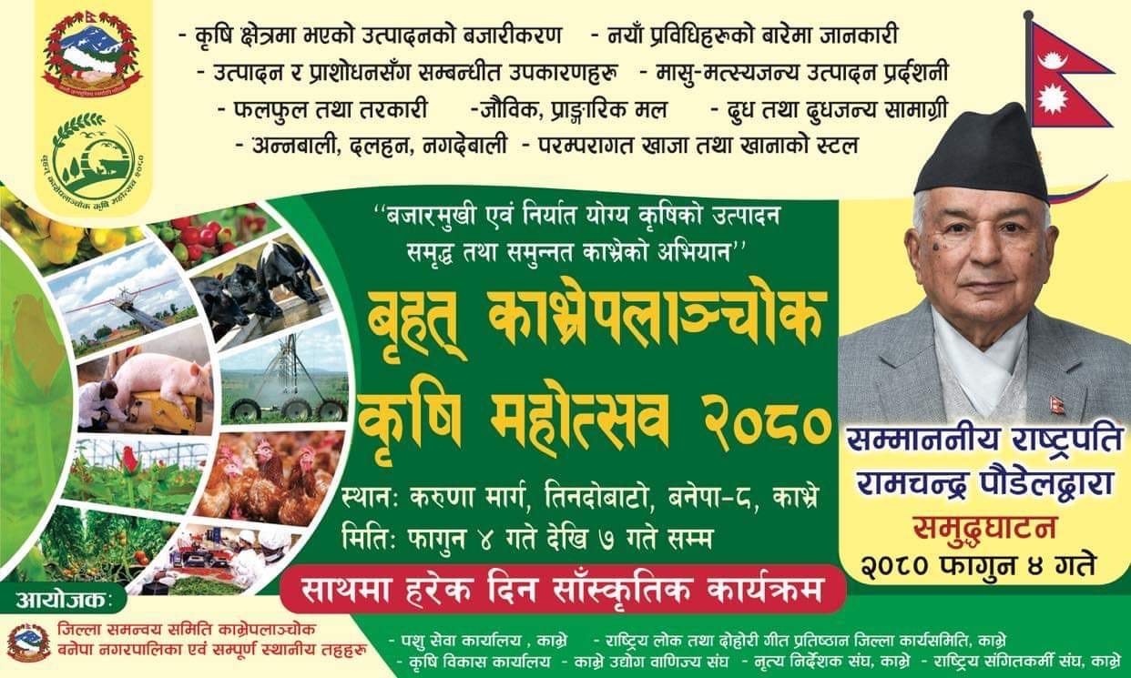 आजदेखि‘बृहत काभ्रेपलाञ्चोक कृषि महोत्सव’, राष्ट्रपतिले उद्घाटन गर्ने