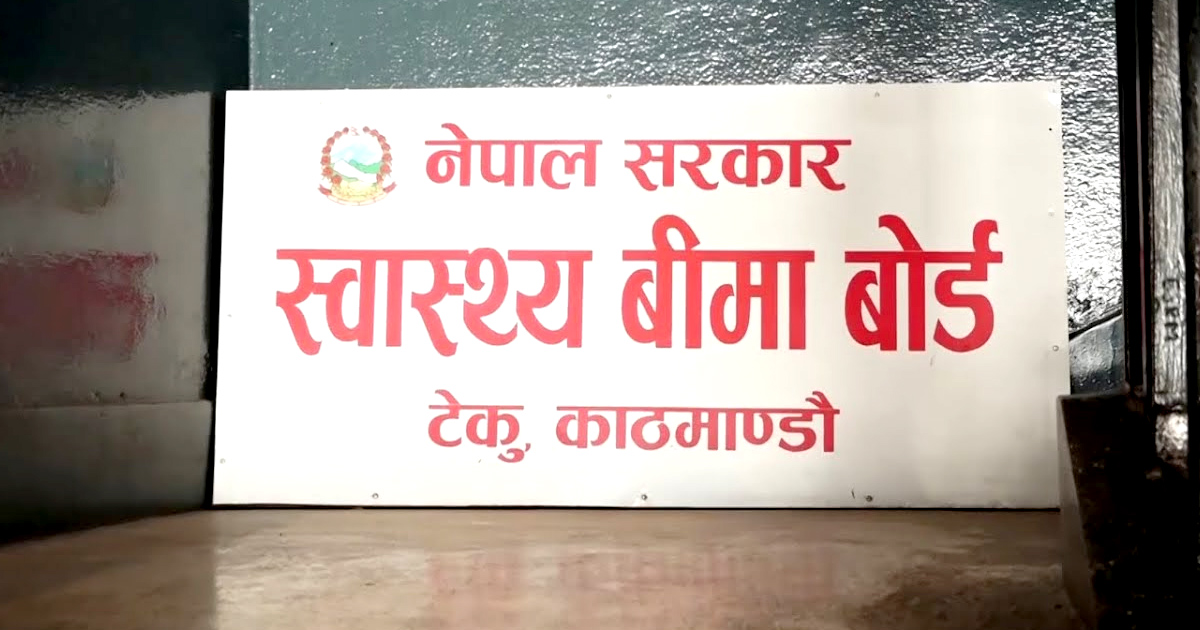 बीमा व्यवस्थापन सूचना प्रणाली चैतदेखि लागू हुने