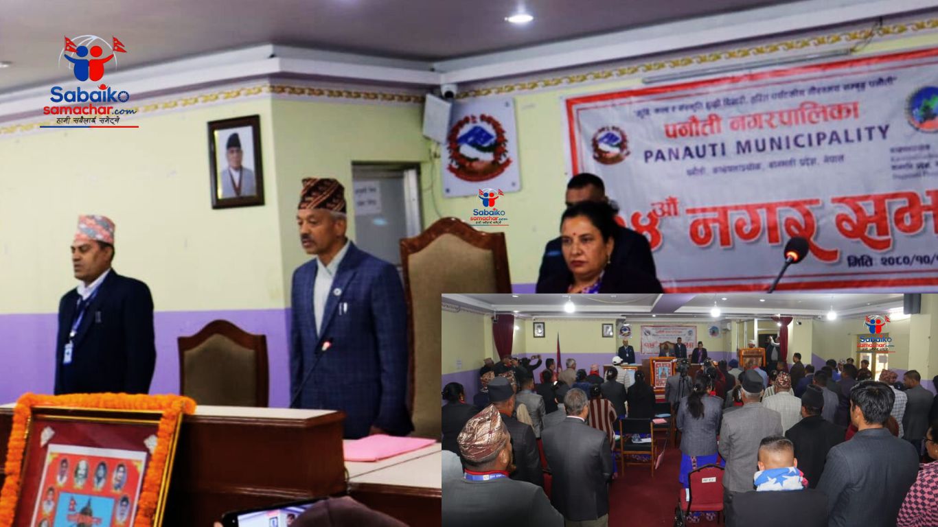 पनौतीको नगर सभा स्थगित, सधै विवादित यस्तो छ कारण ?