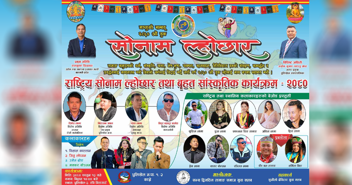 धुलिखेलमा फागुन १२ गते सोनाम ल्होछार सांस्कृतिक उत्सव हुने