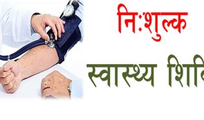 निःशुल्क स्वास्थ्य शिविरबाट पाँच हजार लाभान्वित
