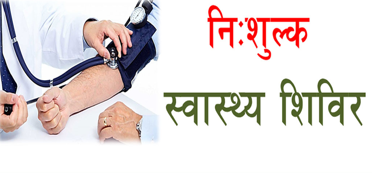 निःशुल्क स्वास्थ्य शिविरबाट पाँच हजार लाभान्वित