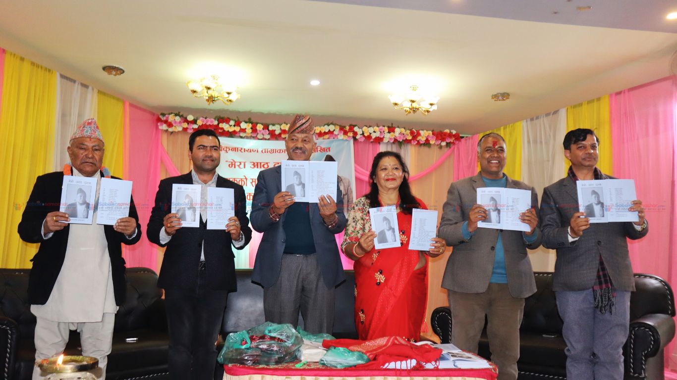 ८४ वर्षीय पत्रकारको जीवनको भोगाई “मेरो ८ दशक” पुस्तक सार्वजनिक