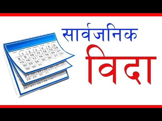 भोलि सार्वजनिक विदा