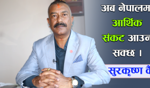 नेपालीहरु आत्मनिर्भर भइरहेको चिजमा फेरी विदेशी लगानी गर्न दियौं भने त्यसले नेपाली लगानी डुबाइदिन्छ : सुरकृष्ण वैद्य