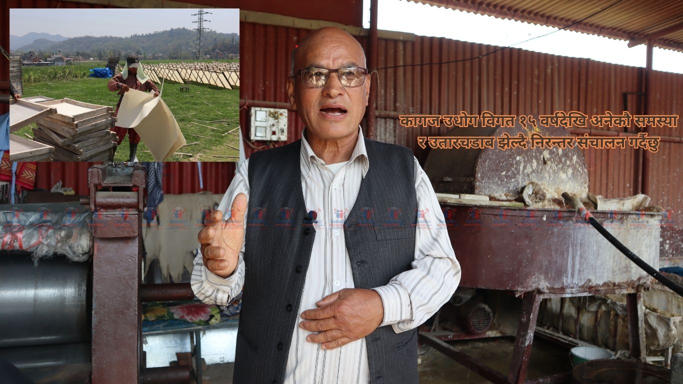 नेपाली कागज उद्योग कच्चा पदार्थ र बजार अभाबका कारण सङ्गकटमा !