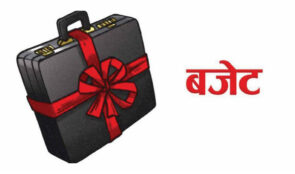 साढे १९ खर्ब हाराहारीको बजेट ल्याइँदै, बजेट सिलिङ १८ खर्ब पुर्‍याउने तयारी