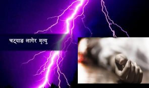 चट्याङ लागेर १ बालकको मृत्यु, ३ जना घाइते