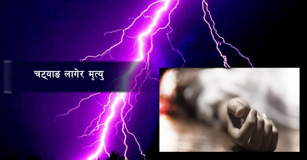 चट्याङ लागेर १ बालकको मृत्यु, ३ जना घाइते