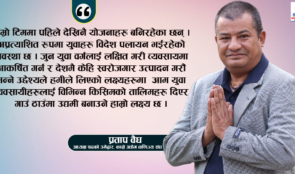 काभ्रेका उद्योगी व्यवसायीहरुको हक हितको संरक्षण र उद्योग व्यवसाय सम्बन्धी विकासको लागि मेरो उमेदवारी : प्रताप वैघ
