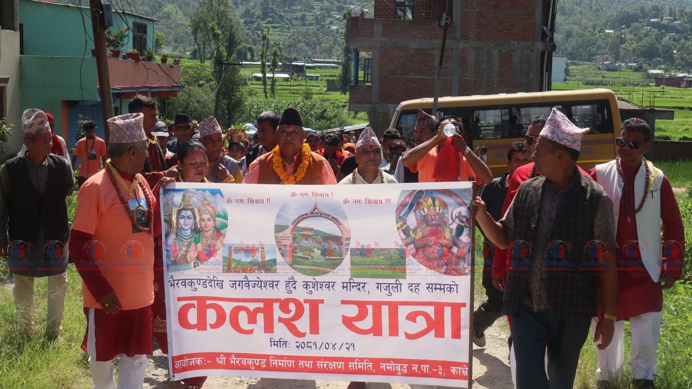 भकुण्डे नामाकरणको किम्बदन्ती सङ्ग जोडिएको भैरवकुण्डबाट कुशेश्वर मन्दिरसम्म बृहत कलश यात्रा सम्पन्न्न