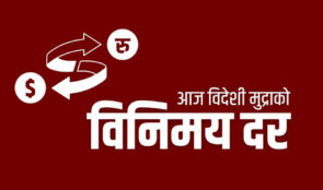 डलर संगै युरोको भाउपनि घट्यो, यस्तो रहेको छ आजको विनिमयदर