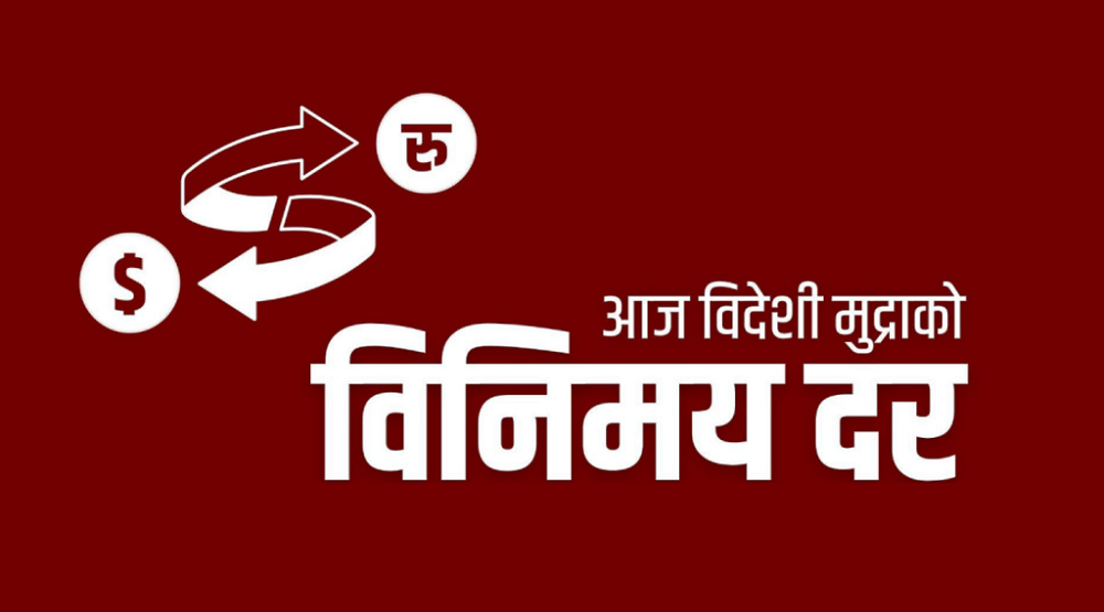 बिदेशी मुद्राको विनिमयदरः डलको भाउ स्थिर, युरो घट्यो पाउण्ड बढ्यो