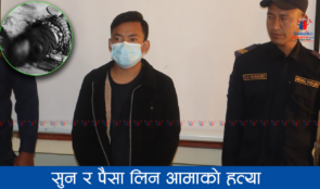 आमाको हत्या गर्ने फुर्साङ पक्राउ