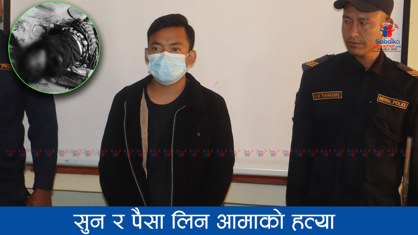 आमाको हत्या गर्ने फुर्साङ पक्राउ