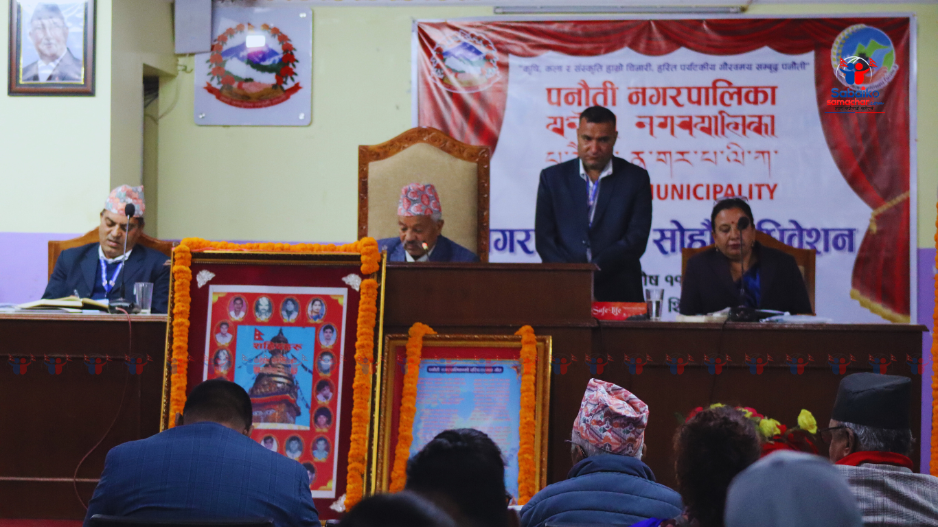 पनौतीको १६ औं नगर सभा सम्पन्न , विकास बजेटकै ४६ करोड कटौती