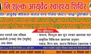 पतंजली आयुर्वेद मेडिकल कलेज एण्ड रिसर्च सेन्टरमा निशुल्क स्वास्थ्य शिविर हुने