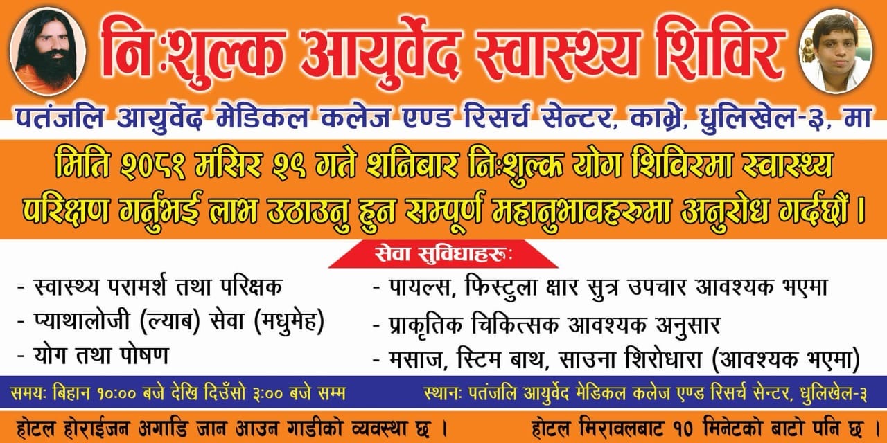 पतंजली आयुर्वेद मेडिकल कलेज एण्ड रिसर्च सेन्टरमा निशुल्क स्वास्थ्य शिविर हुने