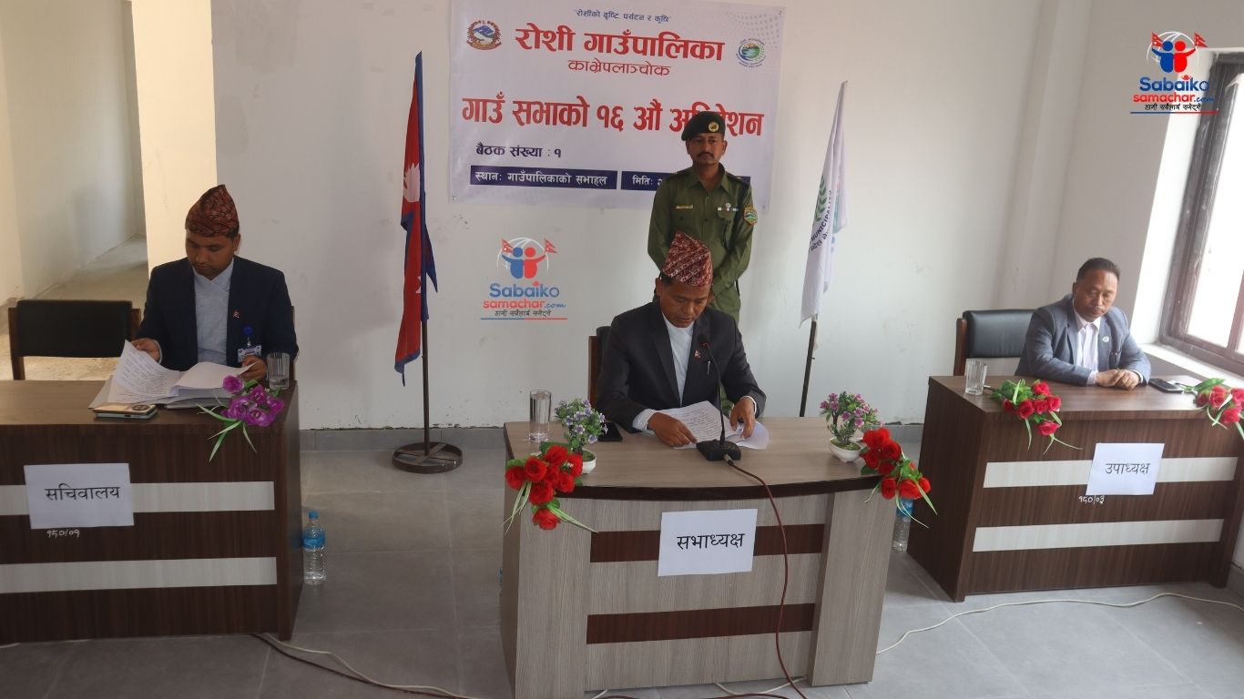 रोशी गाउँसभाको १६ औं अधिवेशन सम्पन्न, शिक्षा तथा विज्ञापन विधेयक २०८१ पारित