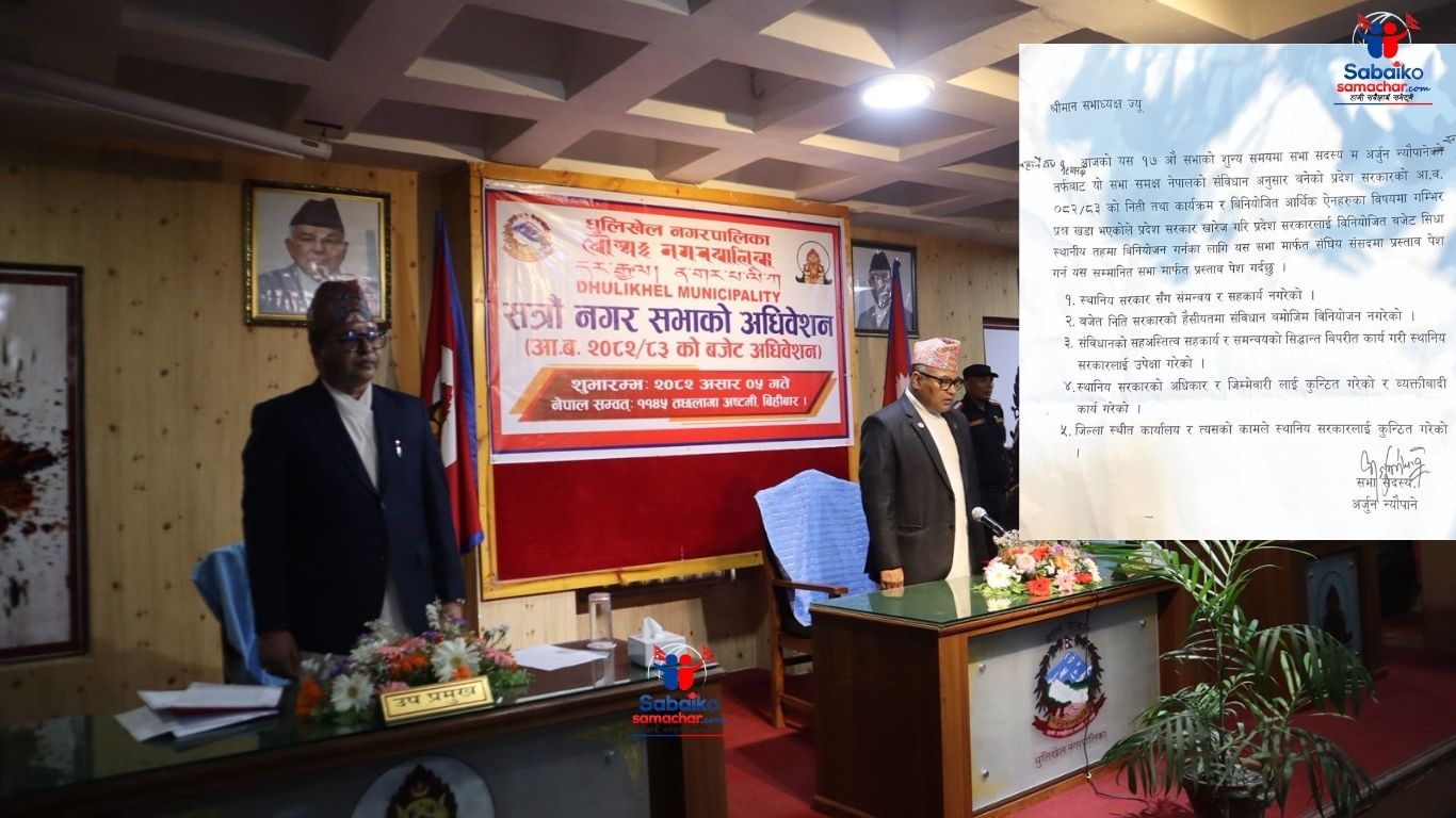 धुलिखेल नगर सभाले प्रदेश खारेज गर्ने निर्णय गर्दै २०८२/८३ को बजेट सार्वजनिक