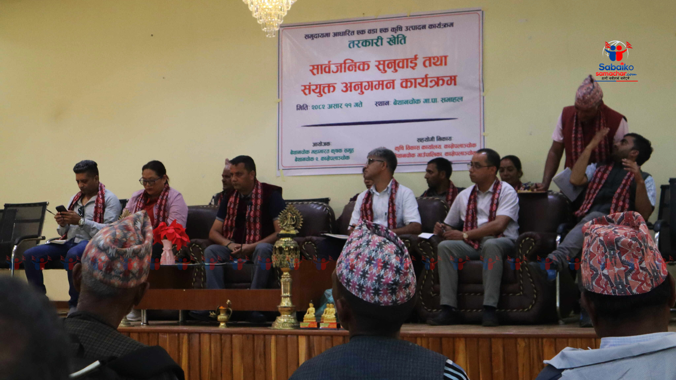 एक वडा, एक उत्पादन सम्युक्त अनुगमन तथा सार्वजनिक सुनुवाई सम्पन्न