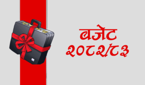 आजदेखि सुरु भयो नयाँ आर्थिक वर्ष