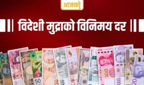 कुन विदेशी मुद्राको विनिमय दर कति ?